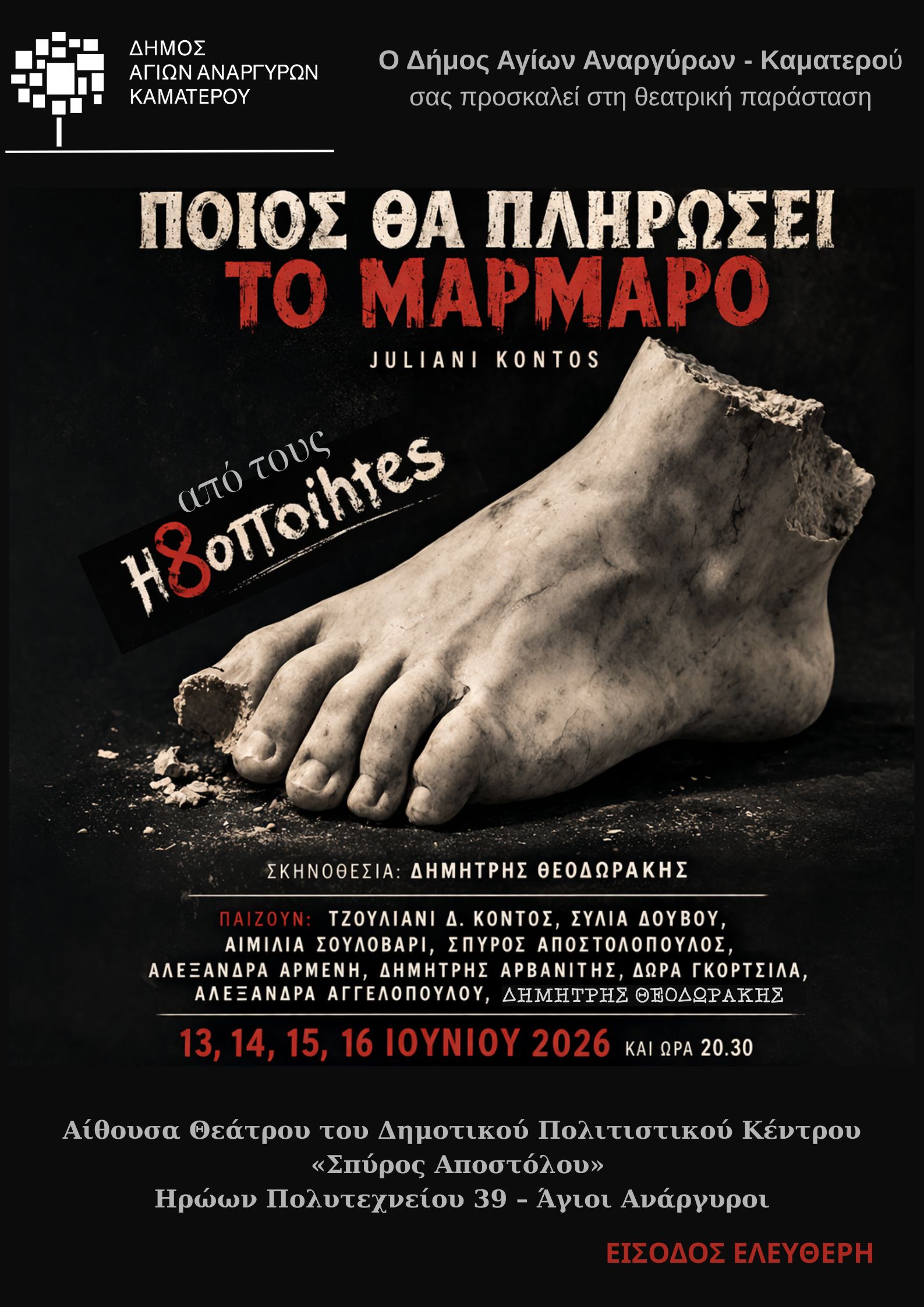 Ο Δήμος Αγίων Αναργύρων - Καματερού σας προσκαλεί στη θεατρική παράσταση